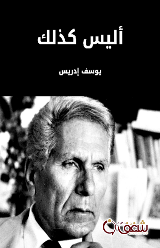 قصة أليس كذلك للمؤلف يوسف إدريس